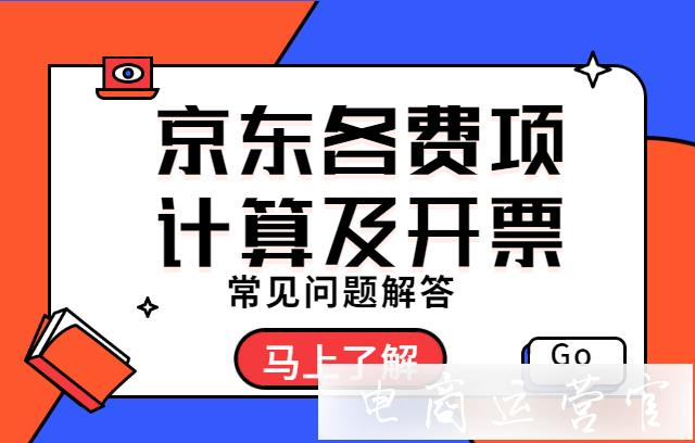 京豆開票怎么計算?京東各費項計算及開票問題解答